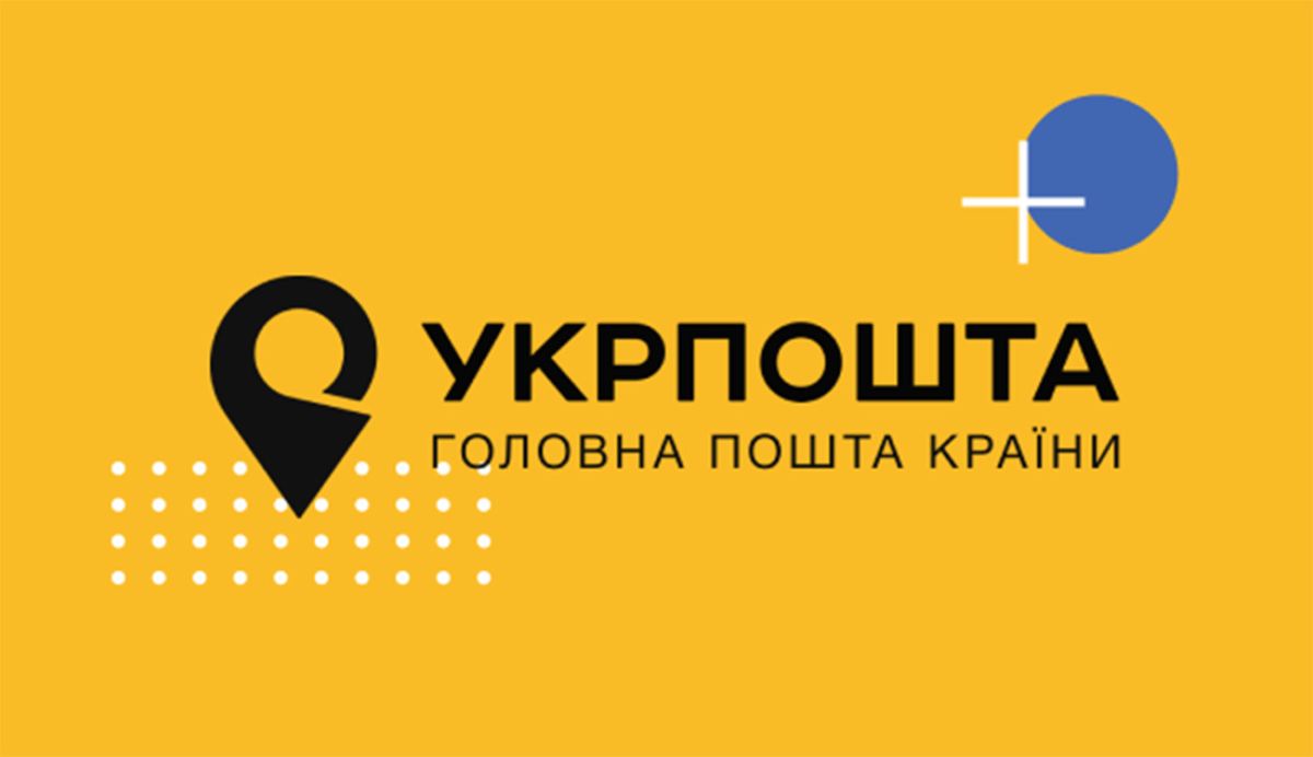 УКРПОШТА